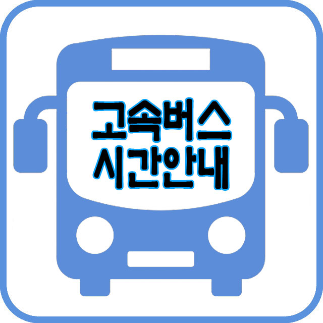 서울경부고속버스터미널에서 속초가는 고속버스 운행시간안내